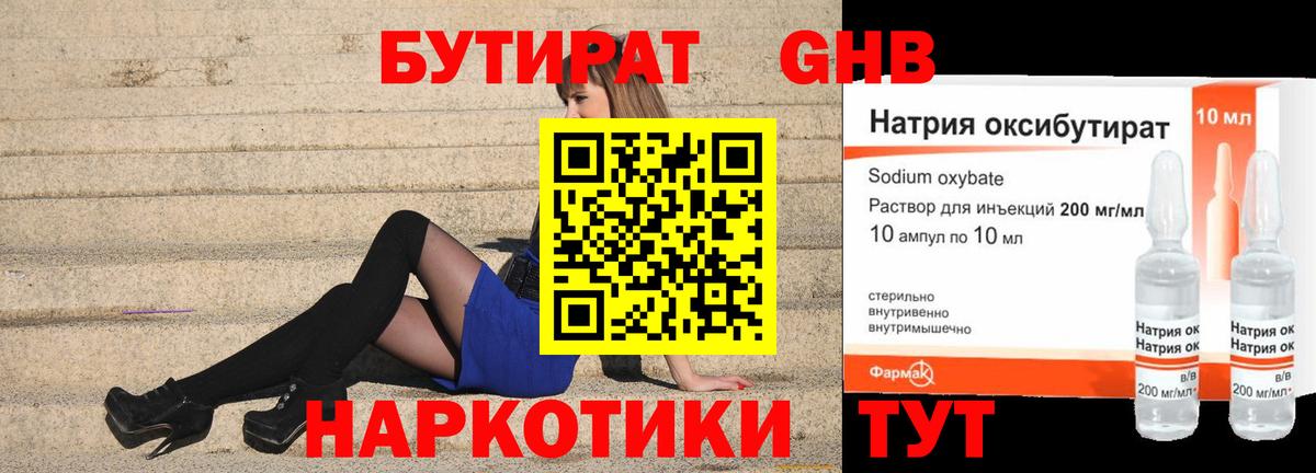 БУТИРАТ оксибутират Ачинск